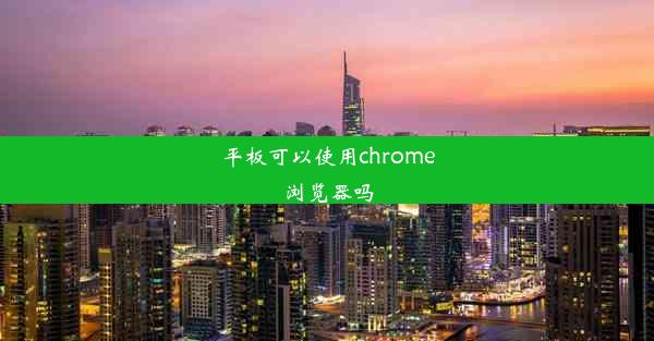 平板可以使用chrome浏览器吗