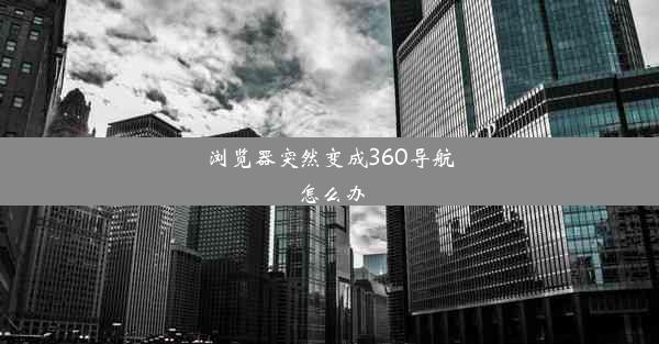 浏览器突然变成360导航怎么办