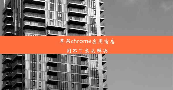 苹果chrome应用商店用不了怎么解决