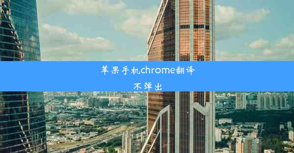 苹果手机chrome翻译不弹出