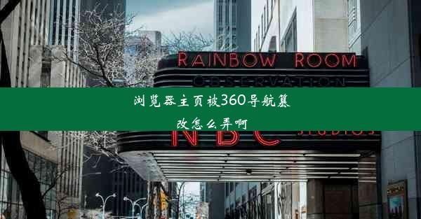 浏览器主页被360导航篡改怎么弄啊