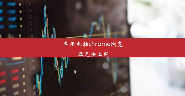 苹果电脑chrome浏览器无法上网