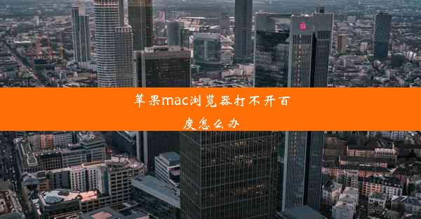 苹果mac浏览器打不开百度怎么办