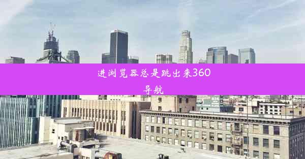 进浏览器总是跳出来360导航