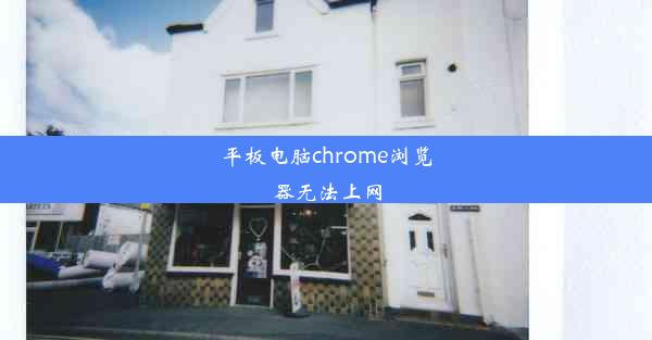 平板电脑chrome浏览器无法上网