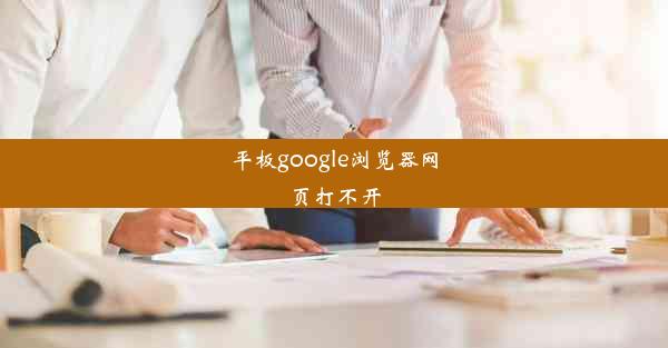 平板google浏览器网页打不开