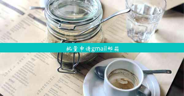 批量申请gmail邮箱