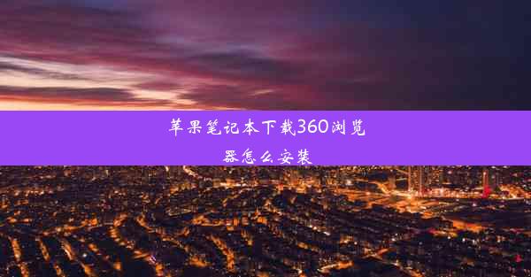 苹果笔记本下载360浏览器怎么安装