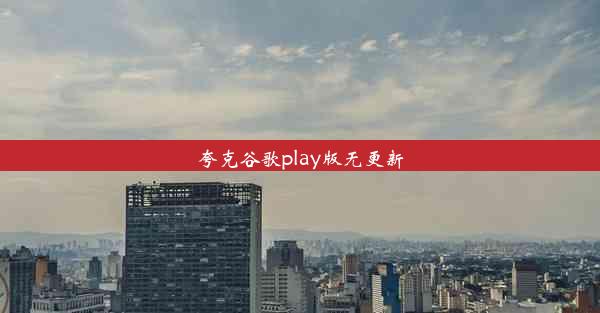 夸克谷歌play版无更新