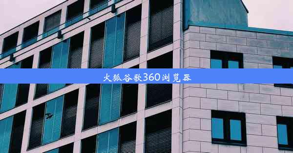 火狐谷歌360浏览器