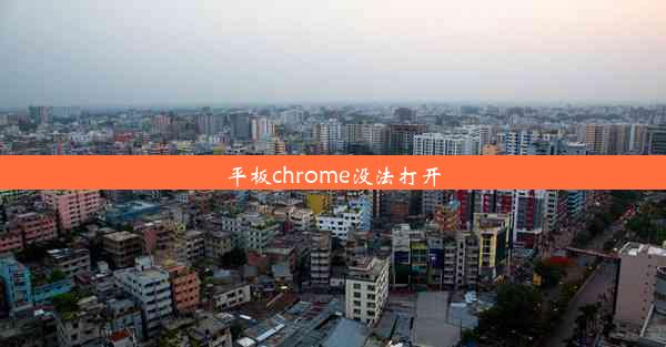 平板chrome没法打开