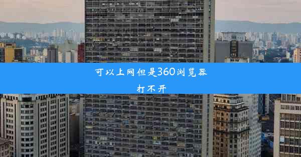 可以上网但是360浏览器打不开