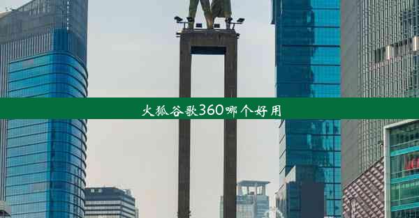 火狐谷歌360哪个好用