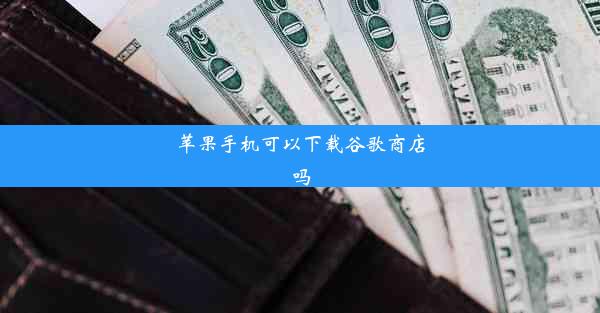 苹果手机可以下载谷歌商店吗