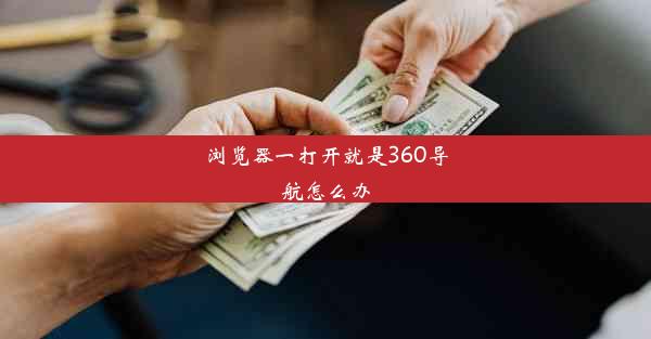 浏览器一打开就是360导航怎么办