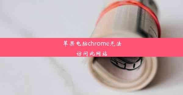 苹果电脑chrome无法访问此网站