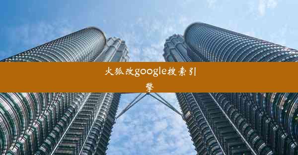 火狐改google搜索引擎