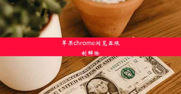 苹果chrome浏览器限制解除