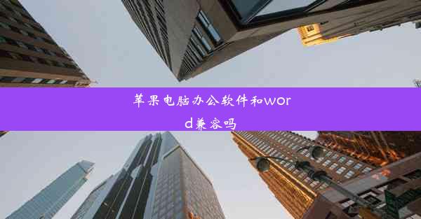 苹果电脑办公软件和word兼容吗