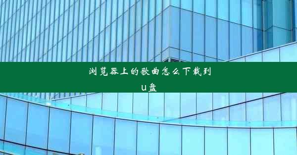 浏览器上的歌曲怎么下载到u盘