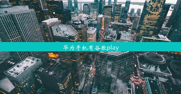 华为手机有谷歌play