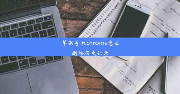 苹果手机chrome怎么删除历史记录