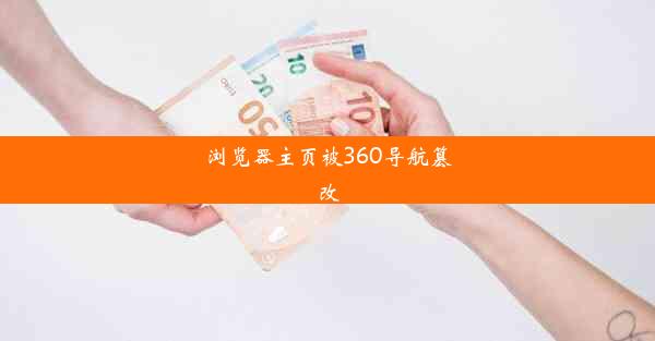 浏览器主页被360导航篡改