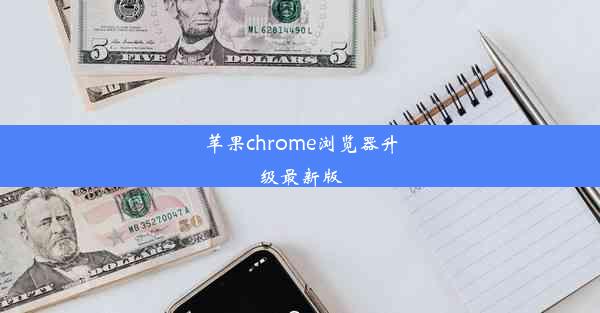 苹果chrome浏览器升级最新版