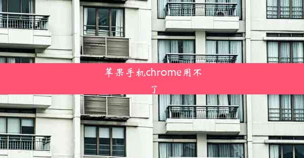 苹果手机chrome用不了