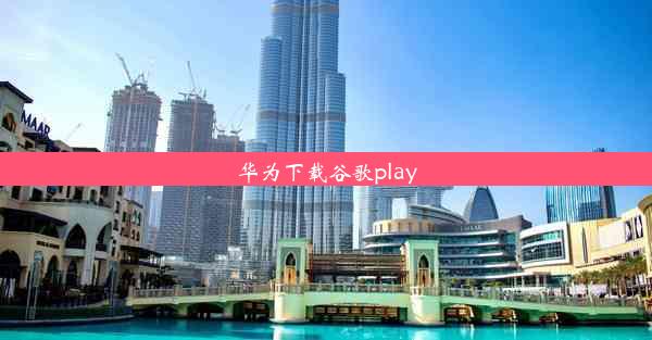 华为下载谷歌play