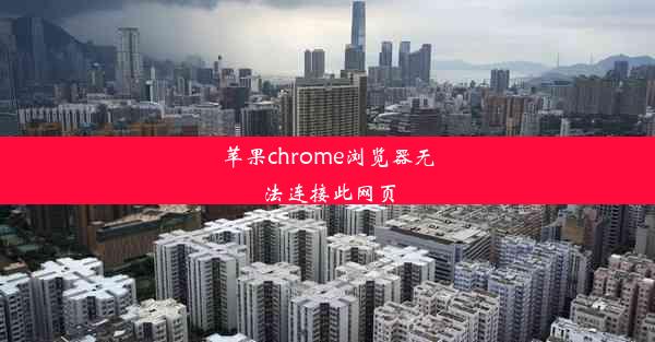 苹果chrome浏览器无法连接此网页