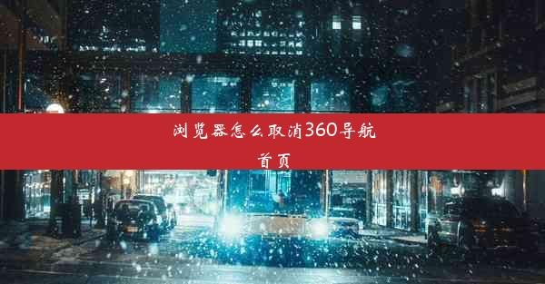 浏览器怎么取消360导航首页