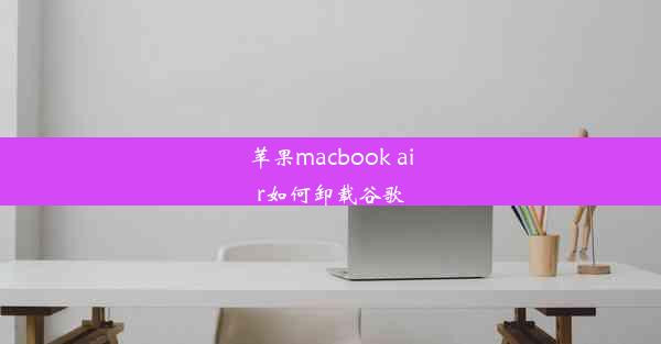 苹果macbook air如何卸载谷歌