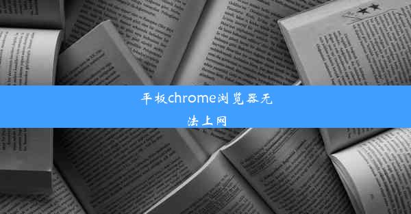 平板chrome浏览器无法上网