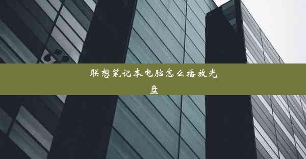 联想笔记本电脑怎么播放光盘