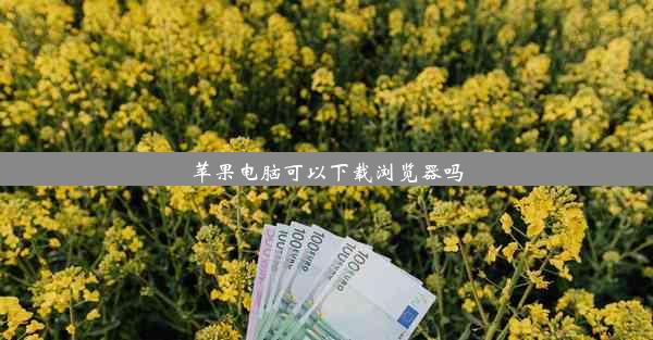 苹果电脑可以下载浏览器吗