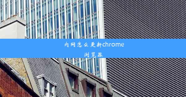 内网怎么更新chrome浏览器