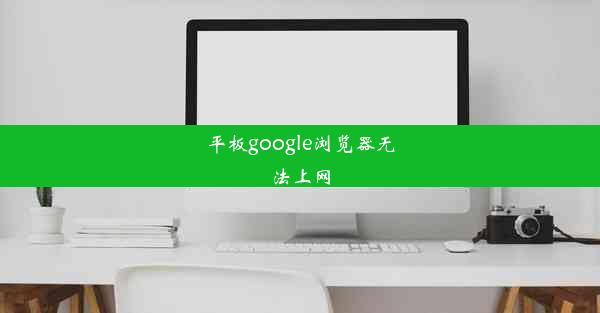 平板google浏览器无法上网