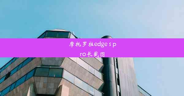 摩托罗拉edge s pro长截图