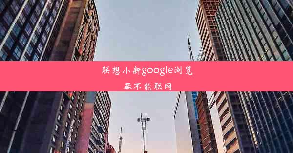 联想小新google浏览器不能联网