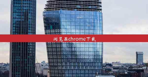 浏览器chrome下载