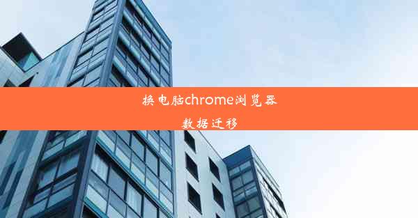 换电脑chrome浏览器数据迁移