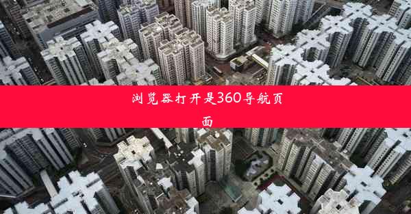 浏览器打开是360导航页面