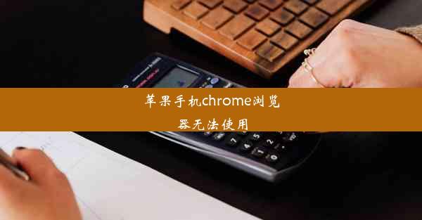 苹果手机chrome浏览器无法使用