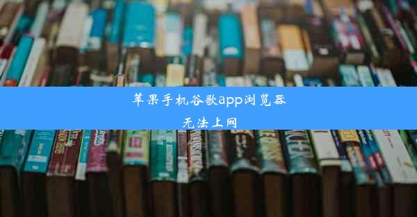 苹果手机谷歌app浏览器无法上网