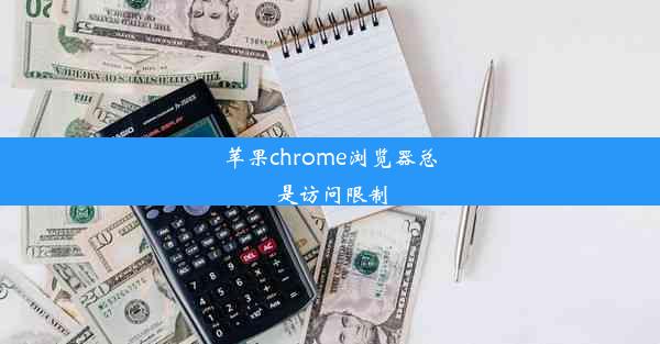 苹果chrome浏览器总是访问限制