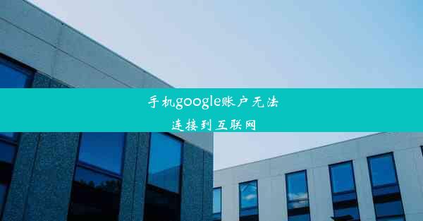 手机google账户无法连接到互联网