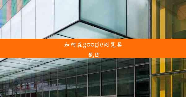 如何在google浏览器截图