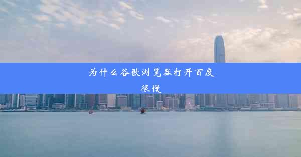 为什么谷歌浏览器打开百度很慢