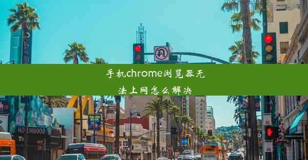 手机chrome浏览器无法上网怎么解决